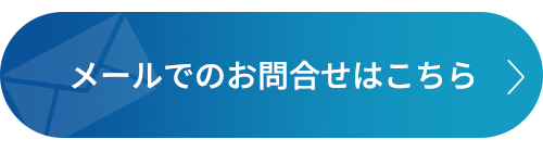 バナー：お問い合わせフォーム