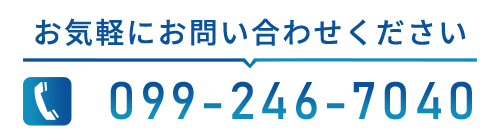 バナー：TEL099-246-7040