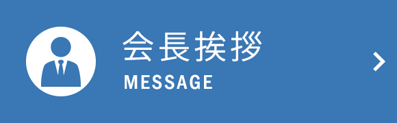 バナー：会長挨拶