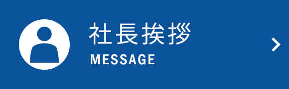 バナー：社長挨拶