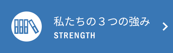 バナー：私たちの３つの強み