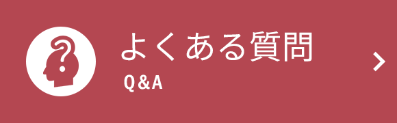 バナー：よくある質問