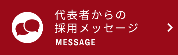 バナー：代表者からの採用メッセージ