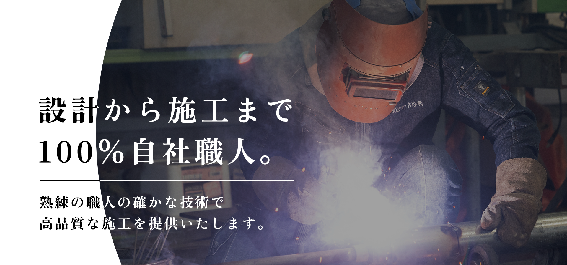 設計から施工まで、100％自社職人。