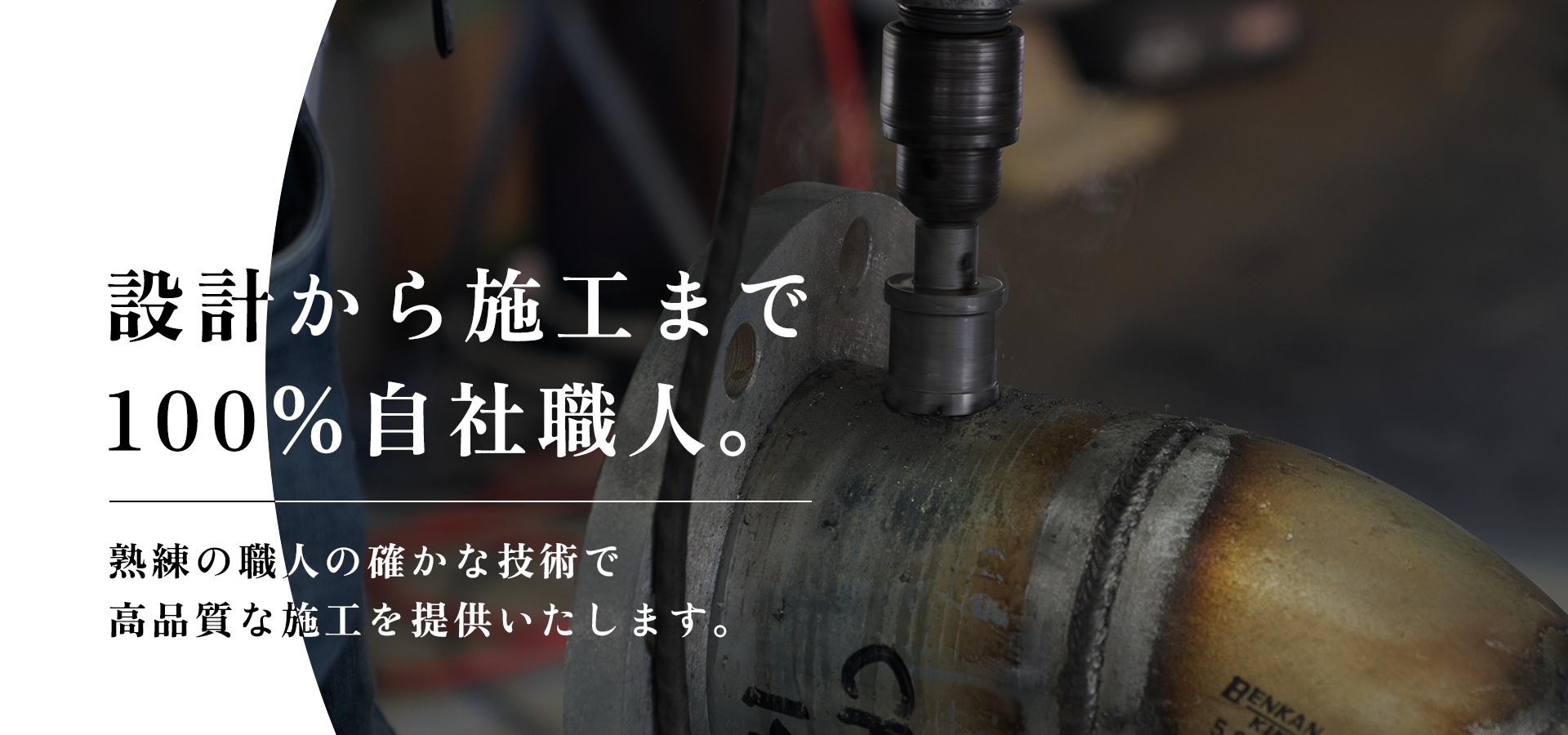 設計から施工まで、100％自社職人。