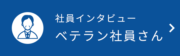 社員インタビューベテラン社員さん