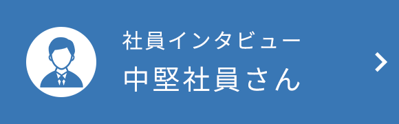 社員インタビュー中堅社員さん