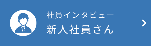 社員インタビュー新人社員さん